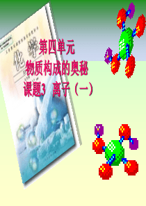 人教版第四单元《-课题3-离子》PPT课件(方案二)