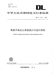 DLT11272010等离子体点火系统设计与运行导则