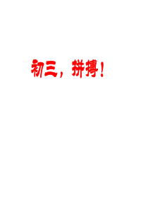 初三励志、拼搏主题班会