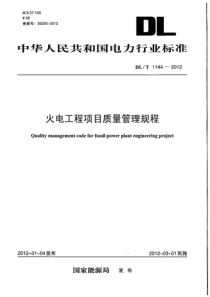 DLT11442012火电工程项目质量管理规程