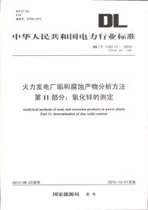 DLT1151112012火力发电厂垢和腐蚀产物分析方法第11部分氧化锌的测定