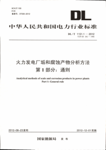 DLT115112012火力发电厂垢和腐蚀产物分析方法第1部分通则