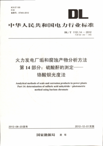 DLT1151142012火力发电厂垢和腐蚀产物分析方法第14部分硫酸酐的测定铬酸钡光度法