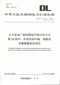 DLT1151162012火力发电厂垢和腐蚀产物分析方法第16部分水溶性垢中碱碳酸盐及重碳酸盐的测定