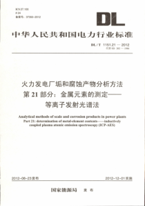 DLT1151212012火力发电厂垢和腐蚀产物分析方法第21部分金属元素的测定等离子发射光谱法