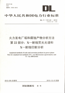 DLT1151222012火力发电厂垢和腐蚀产物分析方法第22部分X射线荧光光谱和X射线衍射分析