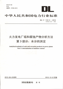 DLT115132012火力发电厂垢和腐蚀产物分析方法第3部分水分的测定