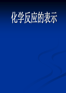 化学化学反应的表示---验证实验