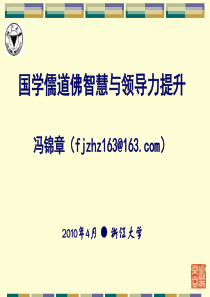 【PPT】国学儒道佛智慧与领导力提升