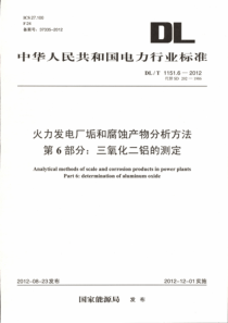 DLT115162012火力发电厂垢和腐蚀产物分析方法第6部分三氧化二铝的测定