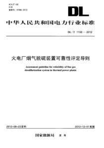 DLT11582012火电厂烟气脱硫装置可靠性评定导则