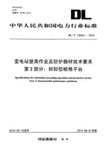 DLT120922014变电站登高作业及防护器材技术要求第2部分拆卸型检修平台