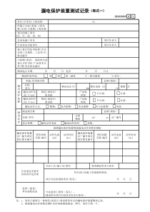 漏电保护装置测试记录(表式一)GD3030305