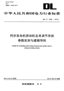 DLT12352013同步发电机原动机及其调节系统参数实测与建模导则