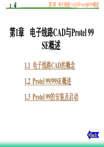 第1章--电子线路CAD与Protel99