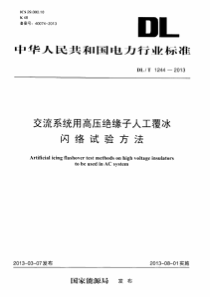 DLT12442013交流系统用高压绝缘子人工覆冰闪络试验方法