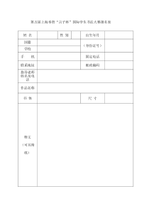 第五届上海奉贤“言子杯”国际学生书法大赛报名表