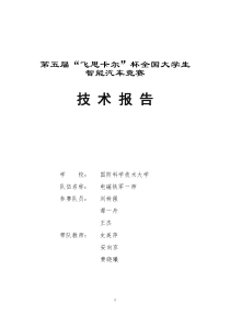 第五届飞思卡尔杯智能汽车竞赛决赛国防科大电磁铁军一师技术报告