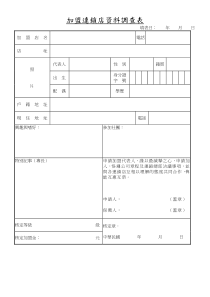 加盟连锁店资料调查表