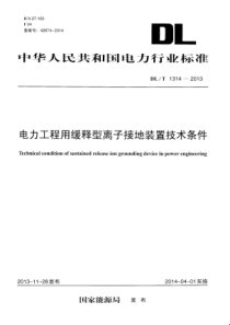 DLT13142013电力工程用缓释型离子接地装置技术条件