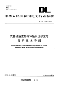 DLT13252014汽轮机通流部件冲蚀损伤修复与防护技术导则