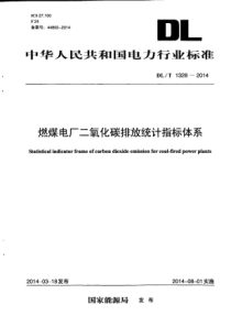 DLT13282014燃煤电厂二氧化碳排放统计指标体系