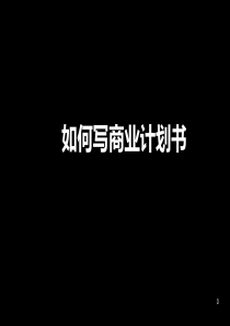 如何写商业计划书ppt