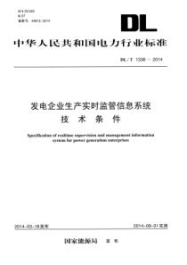 DLT13382014发电企业生产实时监管信息系统技术条件