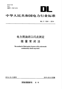 DLT13542014电力用油闭口闪点测定微量常闭法