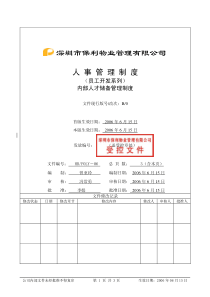 5.1内部人才储备管理制度