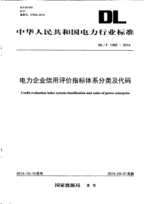 DLT13822014电力企业信用评价指标体系分类及代码