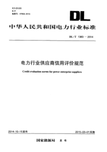 DLT13832014电力行业供应商信用评价规范