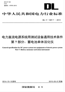 DLT139772014电力直流电源系统用测试设备通用技术条件第7部分蓄电池单体活化仪