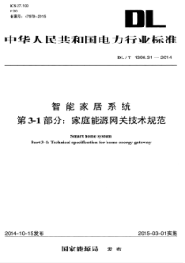 DLT1398312014智能家居系统第31部分家庭能源网关技术规范