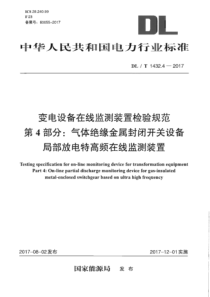 DLT143242017变电设备在线监测装置检验规范第4部分气体绝缘金属封闭开关设备局部放电特高频在