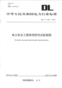 DLT14762015电力安全工器具预防性试验规程