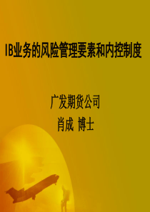 IB业务的风险管理-证券公司IB业务风险管理要素和内部控