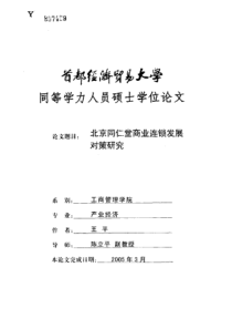 北京同仁堂商业连锁发展对策研究