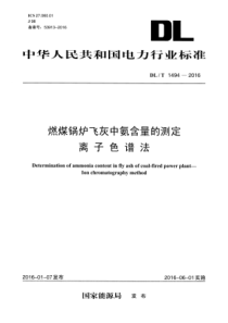 DLT14942016燃煤锅炉飞灰中氨含量的测定离子色谱法