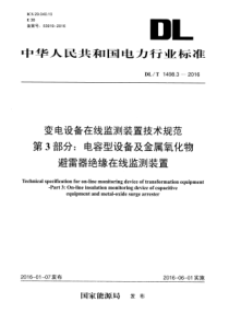 DLT149832016变电设备在线监测装置技术规范第3部分电容型设备及金属氧化物避雷器绝缘在线监测