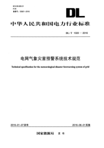 DLT15002016电网气象灾害预警系统技术规范