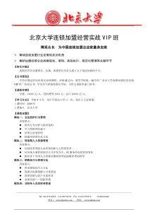 北京大学连锁加盟经营实战VIP班