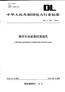 DLT15072016数字化电能表校准规范