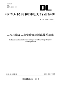 DLT15172016二次压降及一次负荷现场测试技术规范