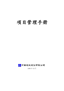 中国建筑股份公司项目管理手册1