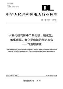 DLT15512016六氟化硫气体中二氧化硫硫化氢氟化硫酰氟化亚硫酰的测定方法气质联用法