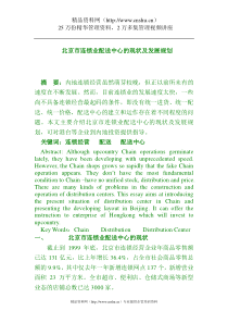 北京市连锁业配送中心的现状及发展规划（DOC4页）