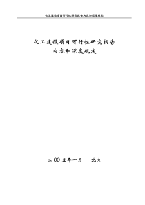 化工建设项目可行性研究报告内容和深度的规定