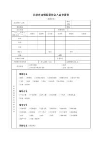 北京市连锁经营协会入会申请表