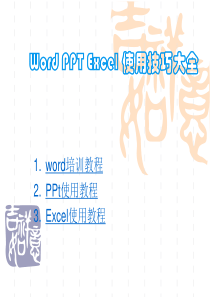 Word_ppt_excel基础教程-最全的办公软件使用教程